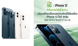 AIS เตรียมวางจำหน่าย iPhone 12 ทุกรุ่น พร้อมโปรฯ สุดพิเศษ ในวันที่ 20 พฤศจิกายน