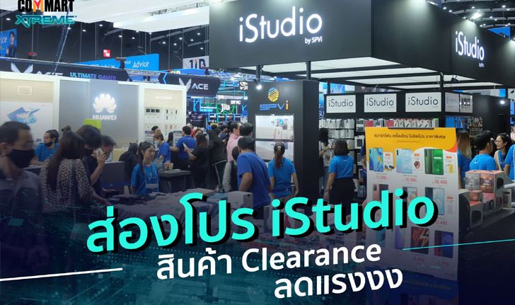 ส่องโปรโมชั่นและสินค้า Clearance ที่บูธ iStudio by SPVi  ในงาน Commart Extreme 2020