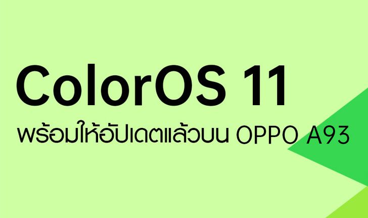 OPPO ประกาศใช้งานระบบปฏิบัติการ ColorOS 11 Official Version บน OPPO A93 ในประเทศไทย