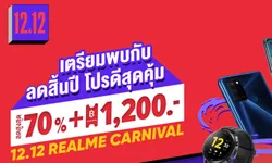 ฉลองส่งท้ายปีกับ realme ใน 12.12 REALME CAENIVAL ลดสิ้นปี โปรดีสุดคุ้ม