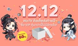 WeTV เอาใจคอซีรีส์ จัดโปรโมชันที่สุดแห่งปีรับเทศกาล 12.12 กับ 2 แพ็คเกจ VIP สุดคุ้ม