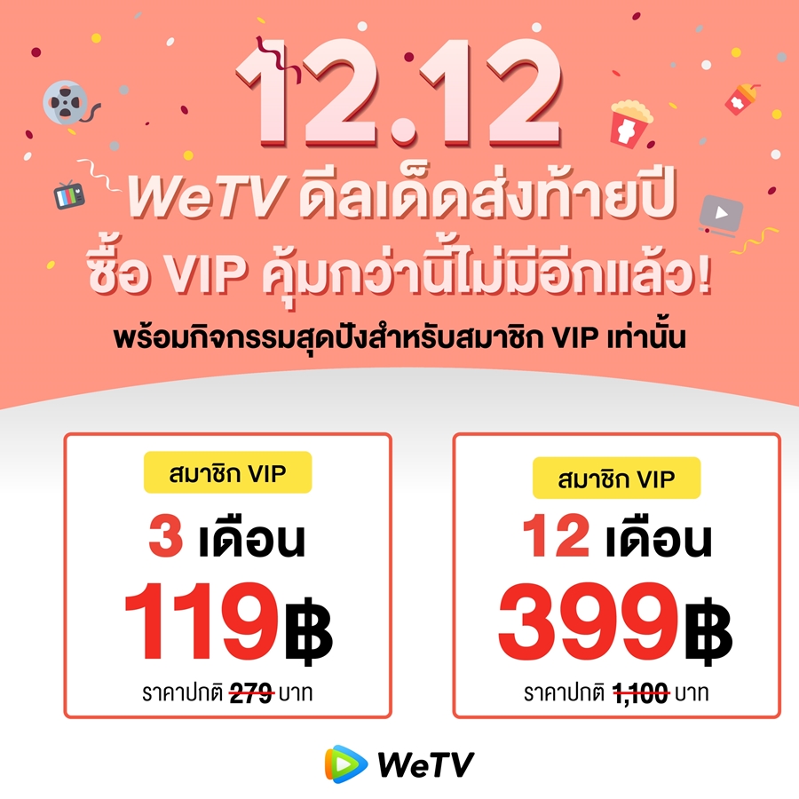 wetv_12.12promotion(2)