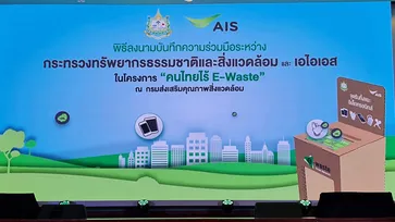 AIS จับมือกับ กระทรวงทรัพย์ฯ ชวนคนไทยทิ้งขยะอิเล็กทรอนิกส์ (E-Waste) ให้ถูกต้อง