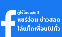 ระบาดหนัก! ผู้ใช้ Facebook โดนแฮก แห่แชร์ข่าว ลิงก์ปลอม แท็กคนไปทั่ว