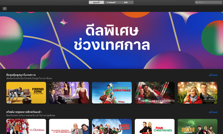 สนุกกับรายการโปรดกับดีลพิเศษช่วงเทศกาลจาก Apple TV