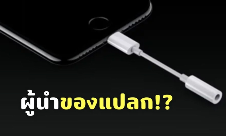 หรือ Apple จะเป็นผู้นำเทรนด์ (แปลกๆ) ของโลกสมาร์ตโฟนตัวจริง?