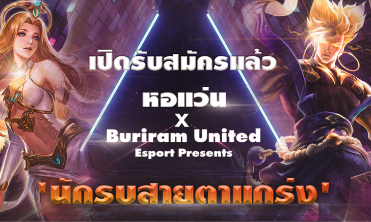 “หอแว่น” จับมือ “Buriram United Esports” สนับสนุนคนเล่นเกมส์ จัด RoV Tournament