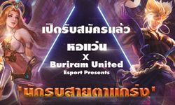 “หอแว่น” จับมือ “Buriram United Esports” สนับสนุนคนเล่นเกมส์ จัด RoV Tournament