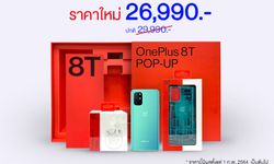 OnePlus 8T 5G Pop Up Box ปรับลดราคาเหลือเพียง 26,990 บาท