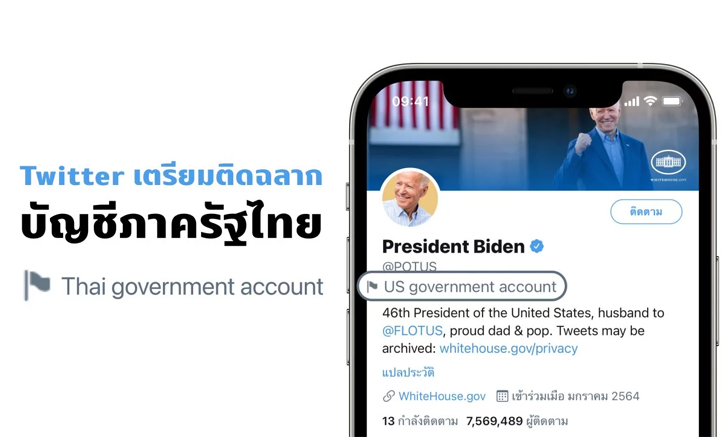 Twitter เตรียมเพิ่ม “แท็ก” ระบุบัญชีรัฐไทยและบุคคลที่เกี่ยวข้อง