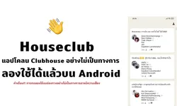 Houseclub แอปโคลน Clubhouse อย่างไม่เป็นทางการ เล่นได้แล้วบน Android