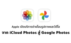 Apple เปิดบริการย้ายรูปและวิดีโอจาก iCloud Photos ไป Google Photos เพียงไม่กี่คลิกเท่านั้น!!