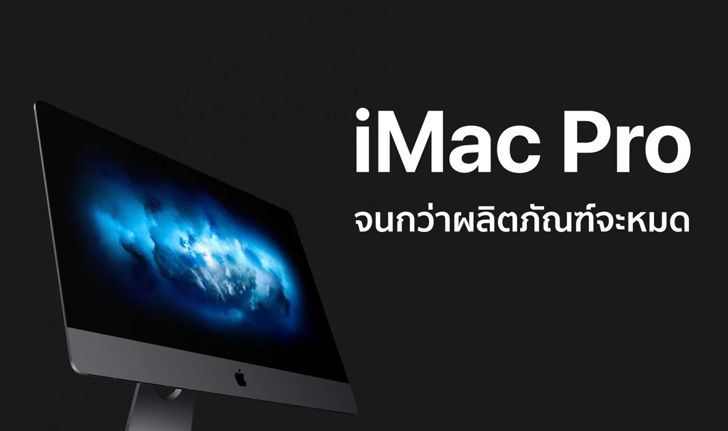 หรือว่า…!! iMac Pro ซื้อใหม่ไม่สามารถปรับสเปกได้แล้ว ขึ้นข้อความ “จนกว่าผลิตภัณฑ์จะหมด”