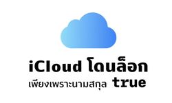 มีงี้ด้วย!! iCloud ถูกล็อกเพราะใช้นามสกุล “true”