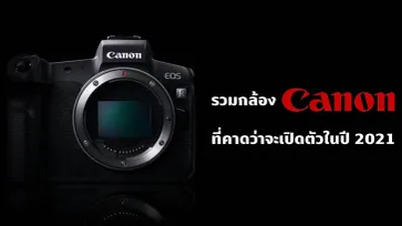 รวม 6 รายชื่อกล้อง Canon ที่คาดว่าจะเปิดตัวในปี 2021 นี้!