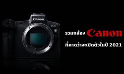 รวม 6 รายชื่อกล้อง Canon ที่คาดว่าจะเปิดตัวในปี 2021 นี้!