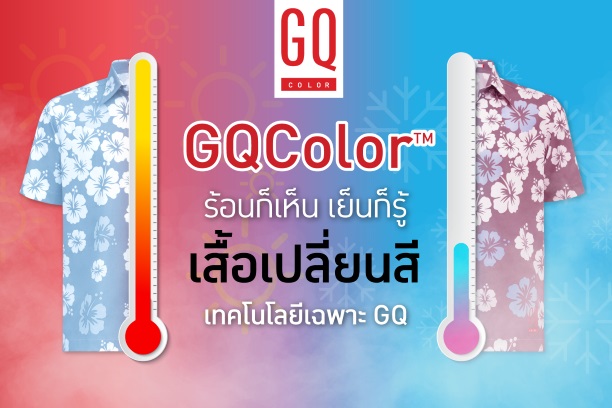 ร้อนก็เห็น เย็นก็รู้! GQ Apparel นำเสื้อผ้าเปลี่ยนสี อินโนเวชั่นสุดล้ำ ต้อนรับซัมเมอร์นี้