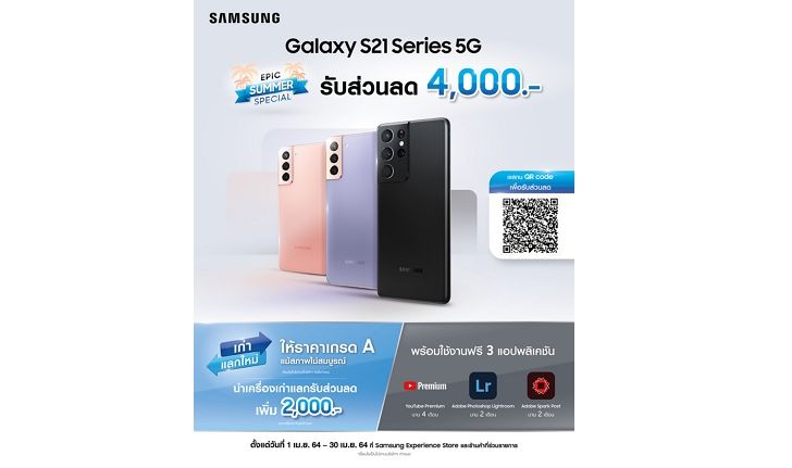 EPIC SUMMER SPECIAL "Galaxy S21 Series5G" แจกโค้ดส่วนลด 4,000 บาท