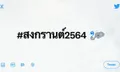 ทวิตเตอร์ชวนฉลองสงกรานต์สุดปังบน Twitter Spaces