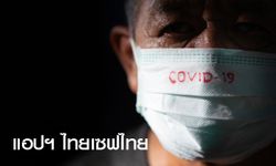 "ไทยเซฟไทย" เว็บแอปฯ ที่สามารถช่วยประเมินความเสี่ยงโควิด-19 ป้องกันแพร่คนในครอบครัว