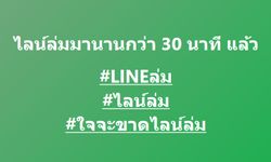 แอปพลิเคชั่น "Lineล่ม" มีปัญหา ยังไม่ปกติ