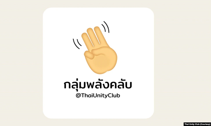 คลับเฮาส์' ทำให้เราเจอกัน: รู้จัก ‘พลังคลับ’ กลุ่มเคลื่อนไหวเพื่อประชาธิปไตยบนแอปแรงแห่งปี