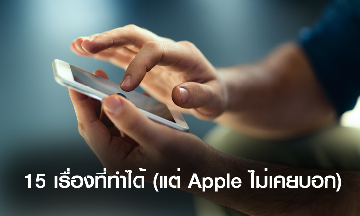 15 เรื่องที่ Apple ไม่ได้บอกว่ามันใช้งานบน iPhone ได้