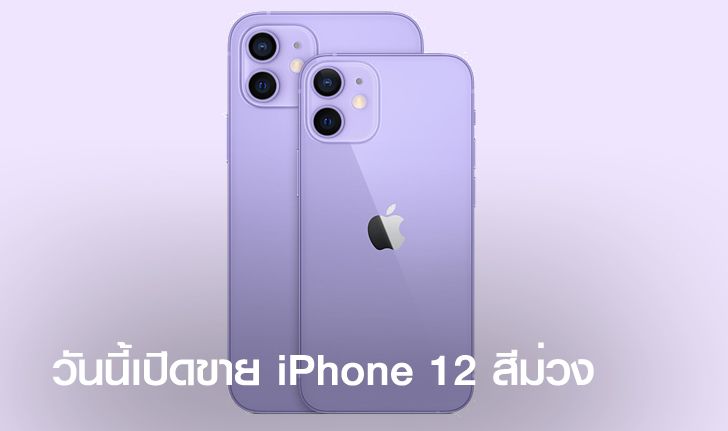 ส่องโปรโมชั่น iPhone 12 สีม่วงใหม่ล่าสุดจาก Apple เริ่มต้นที่ 9,690 บาท [ขายวันนี้วันแรก]