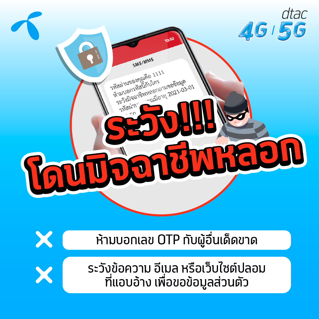 dtac_otpwarning