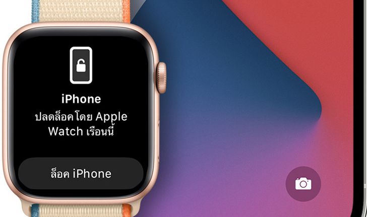 [How to] วิธีปลดล็อค iPhone ด้วย Apple Watch ง่ายๆ เมื่อคุณสวมหน้ากากอนามัย