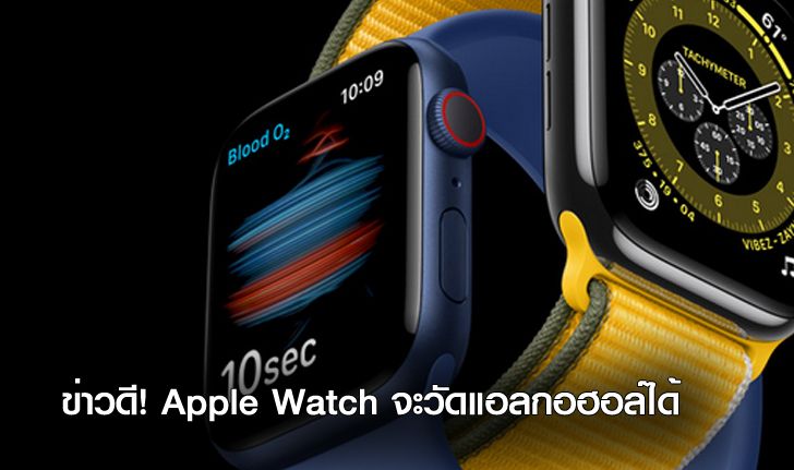 Apple Watch Series 8 อาจมาพร้อมฟังก์ชชันวัดความดัน, น้ำตาล และแอลกอฮอล์ในเลือด