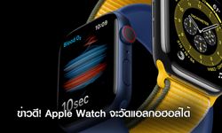 Apple Watch Series 8 อาจมาพร้อมฟังก์ชชันวัดความดัน, น้ำตาล และแอลกอฮอล์ในเลือด