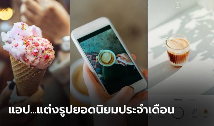 รวมแอปพลิเคชันแต่งรูปฟรียอดฮิต บน iPhone และ Android ที่ต้องมีประจำเดือนพฤษภาคม