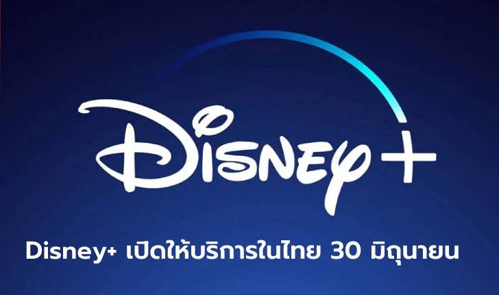 เตรียมตัวเสียเงิน! Disney+ เตรียมเปิดให้บริการในไทย 30 มิถุนายนนี้