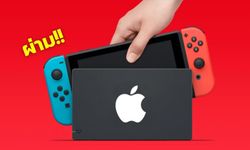 Apple Switch? ลือ บริษัทกำลังทำเครื่องเกมแบบ Nintendo Switch