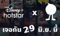 พลิกโผ!! ค่ายเขียวโผล่พาร์ตเนอร์ Disney+ Hotstar พบอาจเปิดตัวไวกว่าเดิม ยืนยันราคาสุดประหยัด