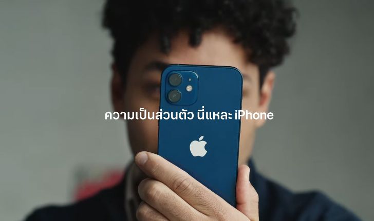 เผยโฆษณาใหม่ของ Apple เรื่องความเป็นส่วนตัว