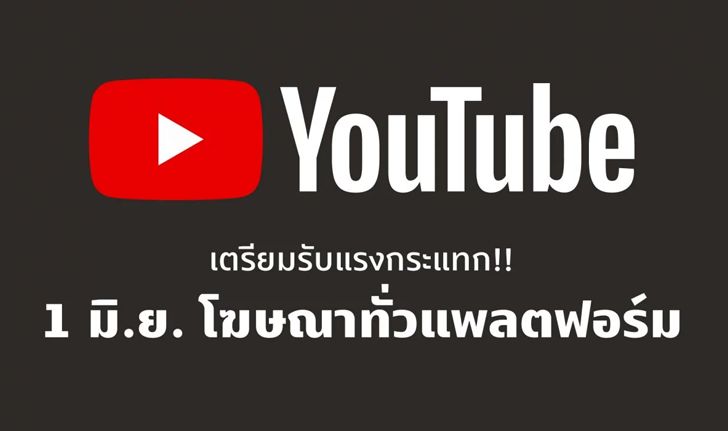 โหดเหี้ยม! YouTube เตรียมโชว์โฆษณามากขึ้นหวังดัน YouTube Premium