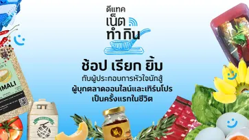 ดีแทค เน็ตทำกิน ชวนคนไทยมา ‘ช้อป เรียก ยิ้ม’ อุดหนุนผู้ประกอบการออนไลน์หน้าใหม่