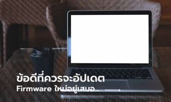 ทำไมควรอัปเดต Firmware มือถือ / คอมพิวเตอร์ ให้ใหม่อยู่เสมอ