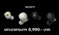 เปิดราคา Sony WF-1000XM4 ในประเทศไทย จะอยู่ที่ 8,990 บาท