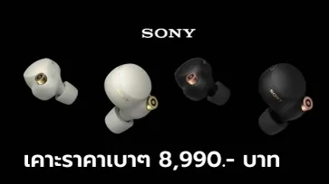 เปิดราคา Sony WF-1000XM4 ในประเทศไทย จะอยู่ที่ 8,990 บาท