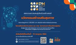 สสส. ชวนเยาวชนคนรุ่นใหม่ประกวด “Prime Minister’s Award for Health Promotion Innovation 2021