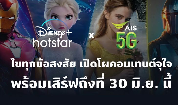 ไขคำถามยอดฮิต เปิดโผคอนเทนต์จุใจ เตรียมเสิร์ฟถึงที่บน Disney+ Hotstar 30 มิ.ย. นี้