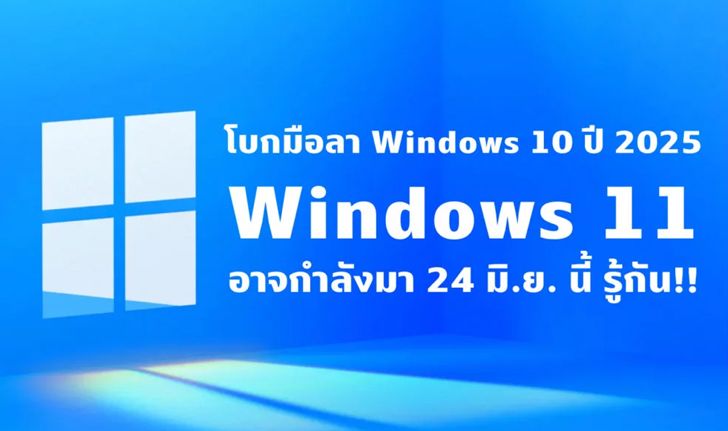 Windows 11 อาจมาจริง!! Microsoft เตรียมเลิกซัปพอร์ต Windows 10 ในปี 2025