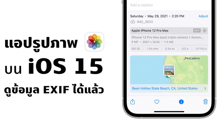 แอปรูปภาพบน iOS 15 แสดงข้อมูล EXIF รูปภาพได้แล้ว