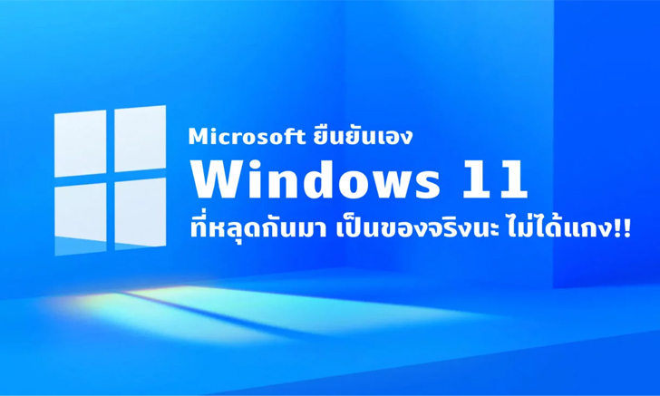 Microsoft โผล่รายงานละเมิดลิขสิทธิ์ยืนยันไฟล์ Windows 11 หลุดเป็นของจริง!
