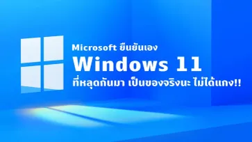 Microsoft โผล่รายงานละเมิดลิขสิทธิ์ยืนยันไฟล์ Windows 11 หลุดเป็นของจริง!