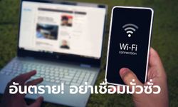 ห้ามเชื่อม WiFi มั่ว!! ชื่อไวไฟอาจเป็นเหตุ iPhone ของคุณใช้ WiFi ไม่ได้