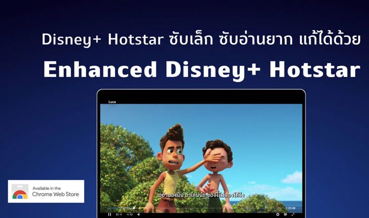 ซับเล็ก ซับอ่านยากบนเว็บ แก้ปัญหาด้วย Enhanced Disney+ Hotstar